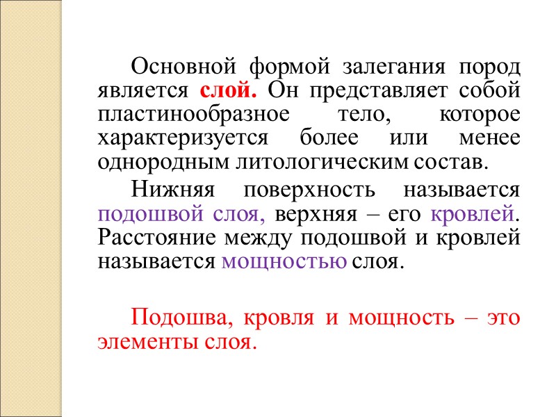 Основной формой залегания пород является слой. Он представляет собой пластинообразное тело, которое характеризуется более